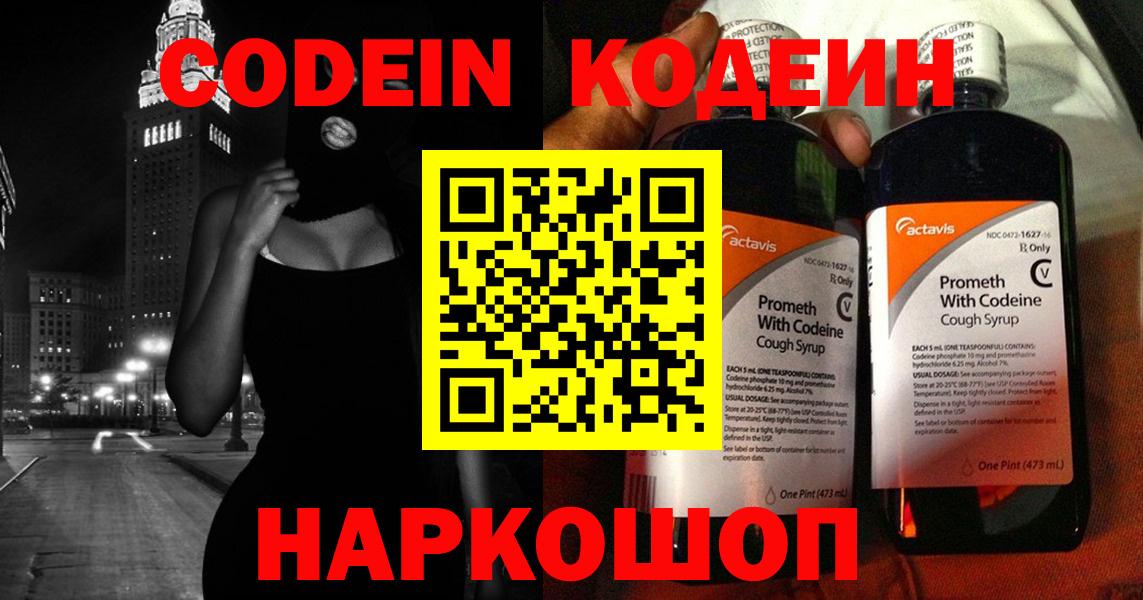 Codein напиток Lean (лин) Щёлково